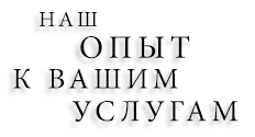 Наш опыт к Вашим услугам